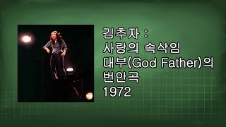 김추자  - 사랑의 속삭임 1972