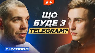 Богдан TumoBog правда про Telegram в Україні | Можливості Telegram Ads | Adsell Podcast