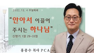 [홍종수목사PCA] 2022.12.04 주일예배 설교 || \