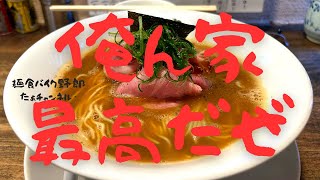 【中華そば 俺ん家】【長野市】【ラーメン】【長野市　ラーメン】