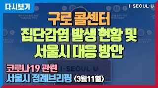 [자막] 코로나19 관련 서울시 정례브리핑 -3월 11일 | 구로 콜센터 직원 확진자 집단발생 현황 및 서울시 대응 | 서울시 확진자 205명 전일대비 49명 증가 | 퇴원 37명