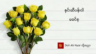 နှင်းဆီပန်းဝါ - မခင်စု