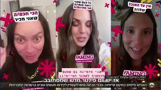 כל המדינה עושה #faming | עוברים משיימינג לפיימינג!   הקמפיין שסחף את ישראל :)