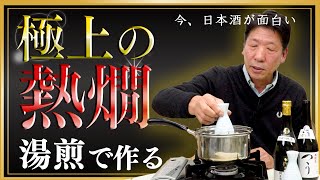 【熱燗】名誉杜氏が教える熱燗の作り方。日本酒がもっと面白くなる！【花の舞酒造】