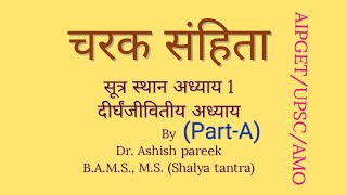 चरक संहिता Charak Sutra Chapter 1 (Part- A) || AIPGET || Ayurveda UPSC || Ayurveda MO ||