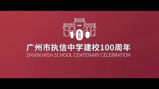 【百年执信】前戏 执信七九级童鞋 九十五周年校庆贺岁