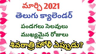 march 2021 calendar/march 2021 telugu calendar/march 2021 importannt days/march 2021 holidays/holi