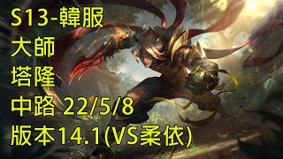 S13-韓服 大師 塔隆 中路 22/5/8 版本14.1(VS柔依)