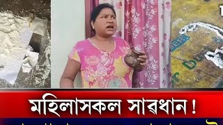 মহিলাসকল সাৱধান! নিজৰ ঘৰৰ চোতালতে ঘটিব পাৰে এনে ঘটনা  ।