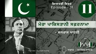 Mera Pakistani Safarnama | Ep 11 | Balraj Sahni | ਮੇਰਾ ਪਾਕਿਸਤਾਨੀ ਸਫ਼ਰਨਾਮਾ| ਬਲਰਾਜ ਸਾਹਨੀ |Satnam Sadiq