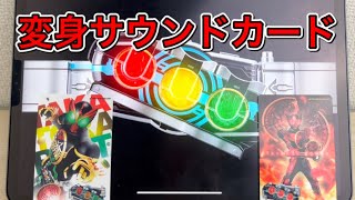 【音声】変身サウンドカード 仮面ライダーオーズ タトバコンボ\u0026タジャドルコンボの音声を鳴らす