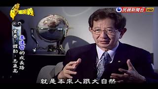 2017.02.19【台灣演義】李遠哲的成長路 | Taiwan History