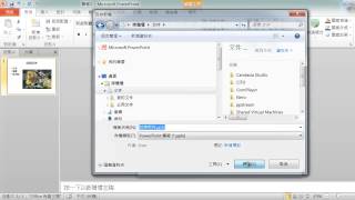 22PowerPoint2010如何儲存簡報-副檔名PPTX、PPT、PPS