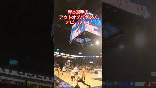 岸本選手のアウトオブバウンズアピール 2024/9/17 琉球ゴールデンキングス VS 福井ブローウィンズ #琉球ゴールデンキングス #キングス #沖縄アリーナ #ryukyugoldenkings