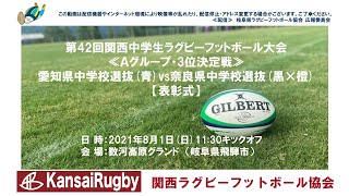 愛知県中学校選抜×奈良県中学校選抜【表彰式】関西中学生ラグビーフットボール大会２０２１≪Ａグループ・3位決定戦≫