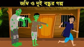 জম্বি ও দুই বন্ধুর গল্প | Bengali Fairy Tales and Riddles Question | Bangla Cartoon | ধাঁধা Point