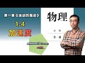 【李永乐老师高中物理】《必修一》1.4 加速度