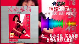 黄丽卿 Huang Li Qing - 情归何处（歌词版）