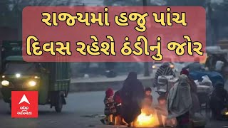 Gujarat Weather : રાજ્યમાં હજુ પાંચ દિવસ રહેશે ઠંડીનું જોર,જાણો ક્યાં કેટલું છે ઠંડીનું તાપમાન