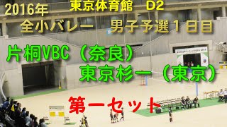 2016男１-D2 第一セット 片桐VBC×東京杉一 全小バレー