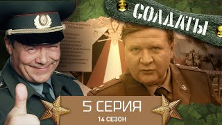 Сериал СОЛДАТЫ. 14 Сезон. 5 Серия. (Цлав выполняет обязанности)