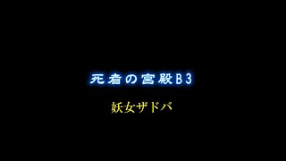 タクティクスオウガ リボーン 4章 #39 死者の宮殿B3 プレイ動画