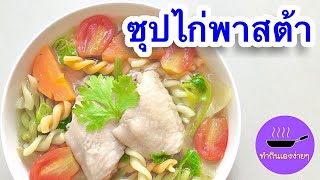 EP.26 ซุปไก่พาสต้า