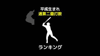 平成生まれ通算二塁打ランキング #野球 #野球データ #統計 #baseball #平成生まれ #平成生まれ プロ野球選手  #平成生まれ プロ野球選手  二塁打