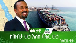 ከጠብታ ውኃ እስከ ባሕር ውኃ - በቅርብ ቀን ይጠብቁን