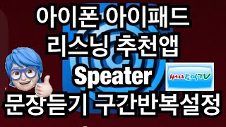 (리스닝추천앱 speater) 문장듣기 구간 설정방법 #써니토익