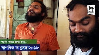 Porga Namaz Jene Shune | Bhajob Khapa | Nagorik Sadhu Sanga 2018 | Narayangang