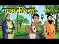 🔴 समय की जंग । Samay ki Jang | Hindi kahaniyan | हिंदी कहानियाँ । Rochak kahani