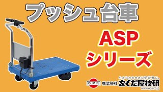 プッシュ台車(アシスト式手押し台車)　操作方法　ASP