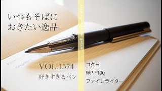 好きすぎているペン第41弾コクヨファインライター【VOL 1574いつも持ち歩きたい1本】