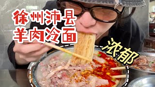 【中国美食】徐州必吃的「羊肉冷面」！鲜辣浓郁羊肉自由！【梦游小夜】