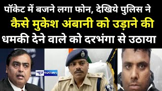 Mukesh Ambani को धम/की देने वाले को Darbhanga से ऐसे Mumbai Police ने Bihar Police की मदद से उठाया