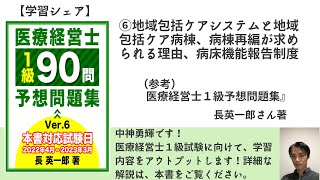 【学習シェア】『医療経営士1級予想問題集』⑥地域包括ケアシステムと地域包括ケア病棟、病棟再編が求められる理由、病床機能報告制度