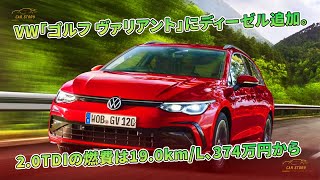 VW「ゴルフ ヴァリアント」にディーゼル追加。2.0TDIの燃費は19.0km/L、374万円から | 車の話