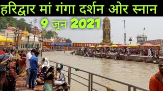 मां गंगा दर्शन ओर स्नान।हरिद्वार हर की पैड़ी | maa Ganga Darshan aur snan Haridwar har ki paidi |