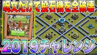 【ｸﾗｸﾗ】呪文だけで投石全破壊🔥2019🔥簡単攻略10年の歩みチャレンジ🔥TH13全壊攻略/3STAR Attack！base legend clash of clans challenge