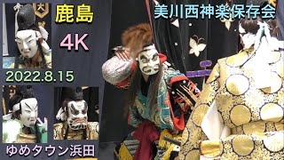 【石見神楽　鹿島】【4K】 力比べを題材にした珍しい神楽！ 2022.8.15 美川西神楽保存会～ゆめタウン浜田～