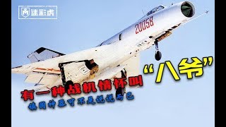 【军情370】 号称中国空军“空中美男子”的“八爷”镇国神器可不是说说而已