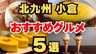 【福岡/北九州】行かなきゃ損！小倉駅周辺のおすすめグルメ5選を公開！