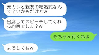 元カレを奪った親友から結婚式の招待状が届いた。「スピーチをしてくれる約束だったよね？w」と私。「もちろん参加するわよ」→当日、新郎新婦が青ざめた顔をしているwww