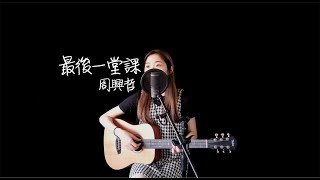 Eric周興哲《最後一堂課Graduation》曾弘儒 翻唱cover