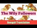 The Wily Followers bengali translation part 1 /Class 3 / Butterfly