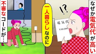 【スカッと】在宅ワークになったとたん、家の電気代が急に高くなった。私「６万円・・・？？」→すると、部屋に不思議なプラグを見つけ・・・【スカッとする話】