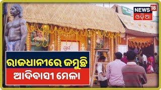 Bhubaneswar: ରାଜଧାନୀରେ ଜମୁଛି ଆଦିବାସୀ ମେଳା