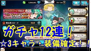 [ヴァルコネ]♯4☆3キャラ・装備確定12連！[ゆっくり実況]