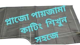 প্লাজু পায়জামা কাটিং শিখুন সহজ ভাবেLearn how to cut the Plaza Pajama